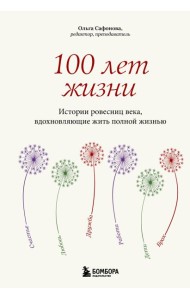 100 лет жизни. Истории ровесниц века, вдохновляющие жить полной жизнью