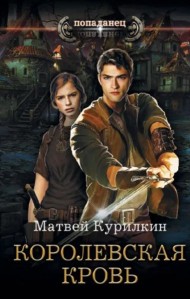 Королевская кровь