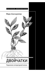 Двойчатки: Параллели литературной жизни