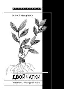 Двойчатки: Параллели литературной жизни