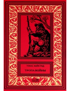 Тропа воины; Белая скво Тропа воины; Белая скво