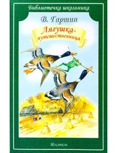 Лягушка-путешественница: сказки