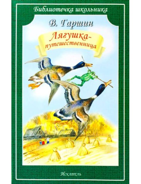 Лягушка-путешественница: сказки