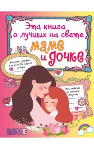 Эта книга о лучших на свете маме и дочке