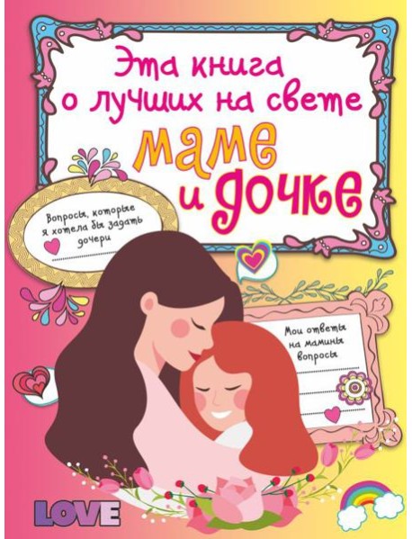 Эта книга о лучших на свете маме и дочке