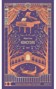 Консуэло. Том 1. Вечные истории