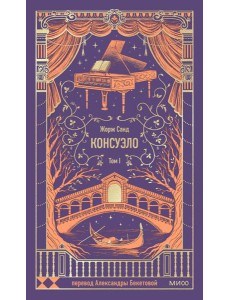 Консуэло. Том 1. Вечные истории