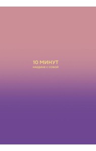 10 минут наедине с собой. Дневник внутреннего спокойствия