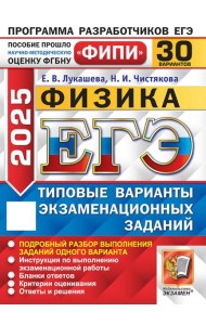 ЕГЭ-2025. Физика. 30 вариантов. Типовые варианты экзаменационных заданий от разработчиков ЕГЭ