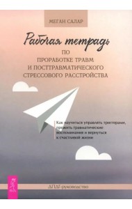 Рабочая тетрадь по проработке травм и посттравматического стрессового расстройства (6031)