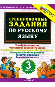 Тренировочные задания по рус.языку 3кл Нов.