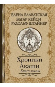 Хроники Акаши. Книга жизни