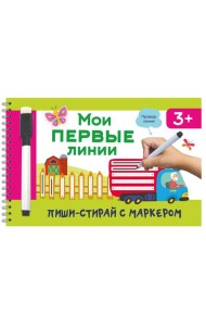 Мои первые линии