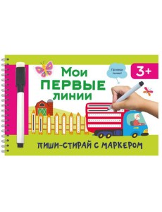 Мои первые линии Мои первые линии