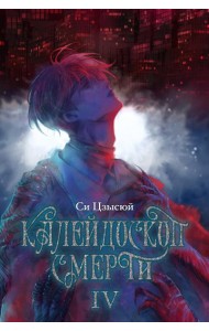 Калейдоскоп смерти. Т. 4