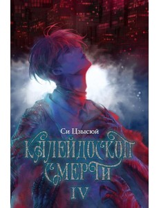 Калейдоскоп смерти. Т. 4 Калейдоскоп смерти. Т. 4