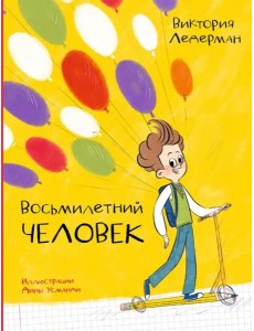 Восьмилетний человек Восьмилетний человек