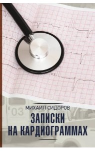 Записки на кардиограммах
