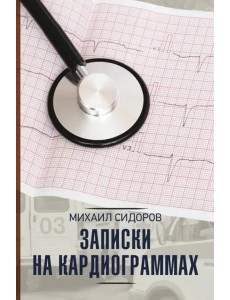 Записки на кардиограммах