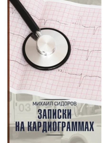 Записки на кардиограммах