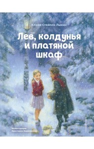 Лев, колдунья и платяной шкаф (ил. К. Бирмингема)