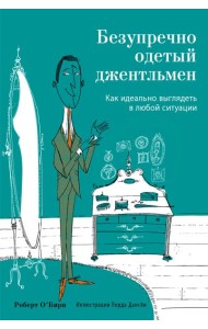 Безупречно одетый джентльмен. Как идеально выглядеть в любой ситуации