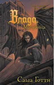 Влада. Маг-убийца