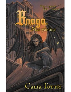 Влада. Маг-убийца Влада. Маг-убийца