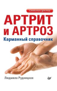 Артрит и артроз. Карманный справочник