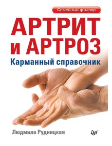 Артрит и артроз. Карманный справочник