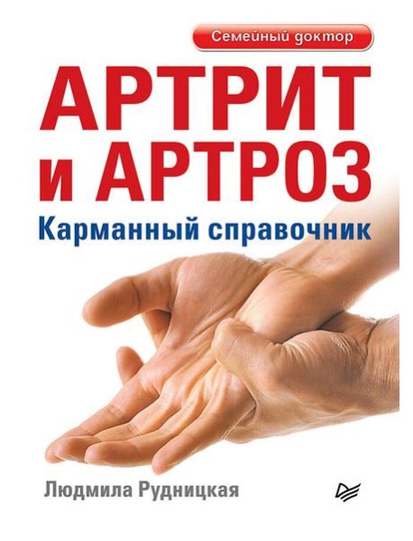 Артрит и артроз. Карманный справочник