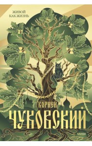 Живой как жизнь