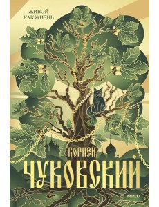 Живой как жизнь