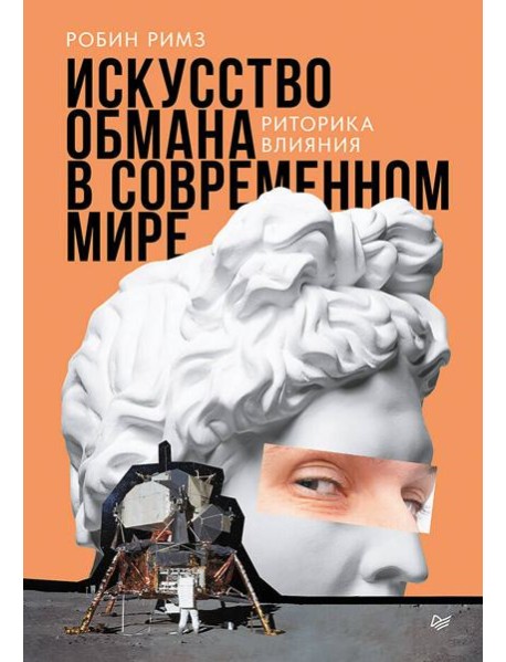 Искусство обмана в современном мире. Риторика влияния