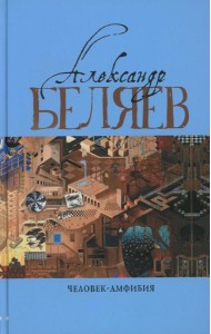 Человек-амфибия: Голова профессора Доуэля; Последний человек из Атлантиды; Остров Погибших кораблей; Человек-амфибия. В 5 т. Т. 1: романы, повесть