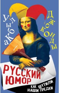 Русский юмор. Как шутили наши предки
