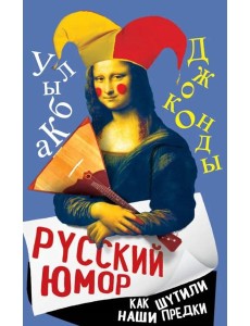 Русский юмор. Как шутили наши предки Русский юмор. Как шутили наши предки