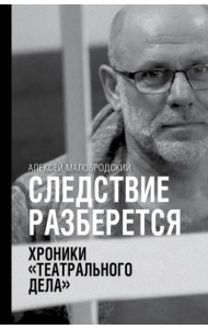 Следствие разберется. Хроники