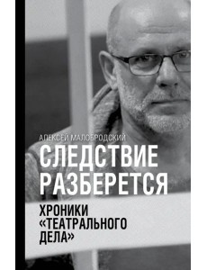 Следствие разберется. Хроники "театрального дела"