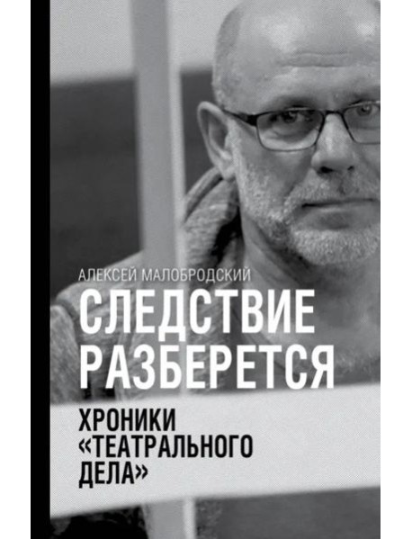 Следствие разберется. Хроники "театрального дела"