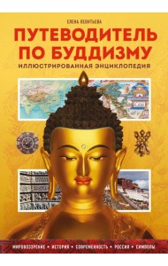 Путеводитель по буддизму. Иллюстрированная Энциклопедия (новое оформление)