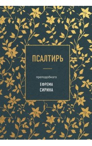 Псалтирь преподобного Ефрема Сирина