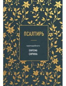Псалтирь преподобного Ефрема Сирина