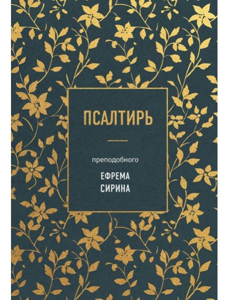 Псалтирь преподобного Ефрема Сирина
