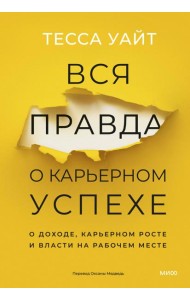 Вся правда о карьерном успехе. О доходе, карьерном росте и власти на рабочем месте