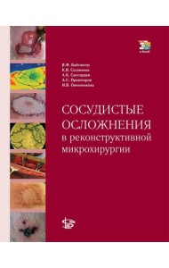 Сосудистые осложнения в реконструктивной микрохирургии