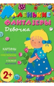 М-С.Маленькие фантазеры. Девочка