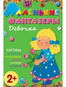 М-С.Маленькие фантазеры. Девочка
