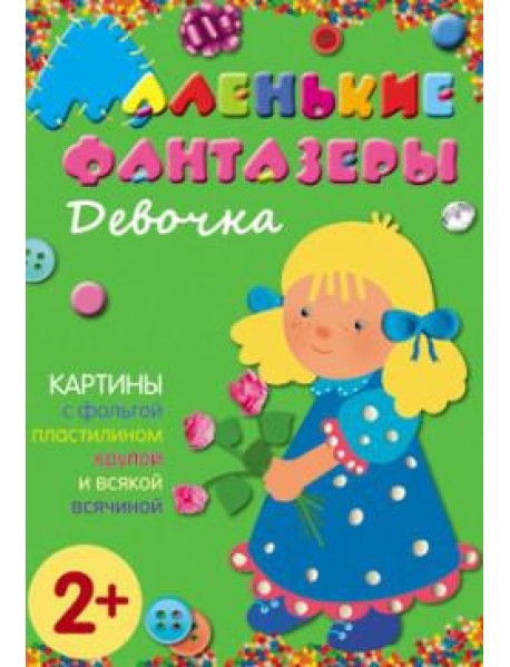 М-С.Маленькие фантазеры. Девочка
