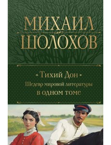 Тихий Дон. Шедевр мировой литературы в одном томе